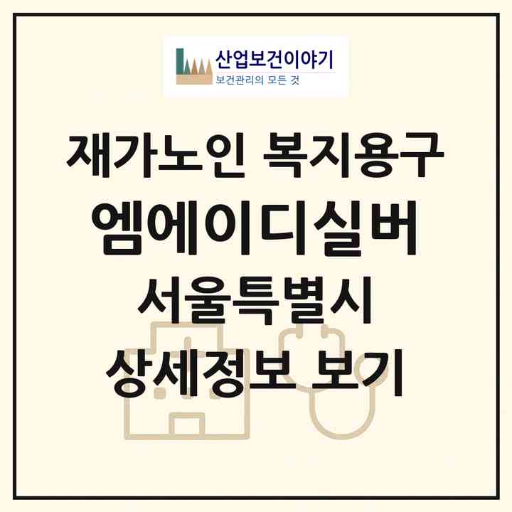 2026 엠에이디실버(서울 용산구 후암동)|재가노인복지시설 복지용구|주소·인력·정원·평가 정보