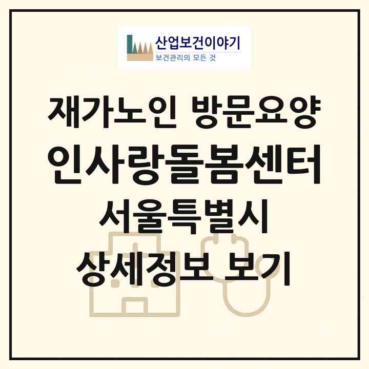 2026 인사랑돌봄센터(서울 용산구 갈월동)|재가노인복지시설 방문요양|주소·인력·정원·평가 정보