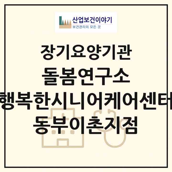 2026 돌봄연구소 행복한시니어케어센터 동부이촌지점(서울 용산구 이촌동)|재가노인복지시설(방문목욕·방문요양)|주소·인력·정원·평가 정보