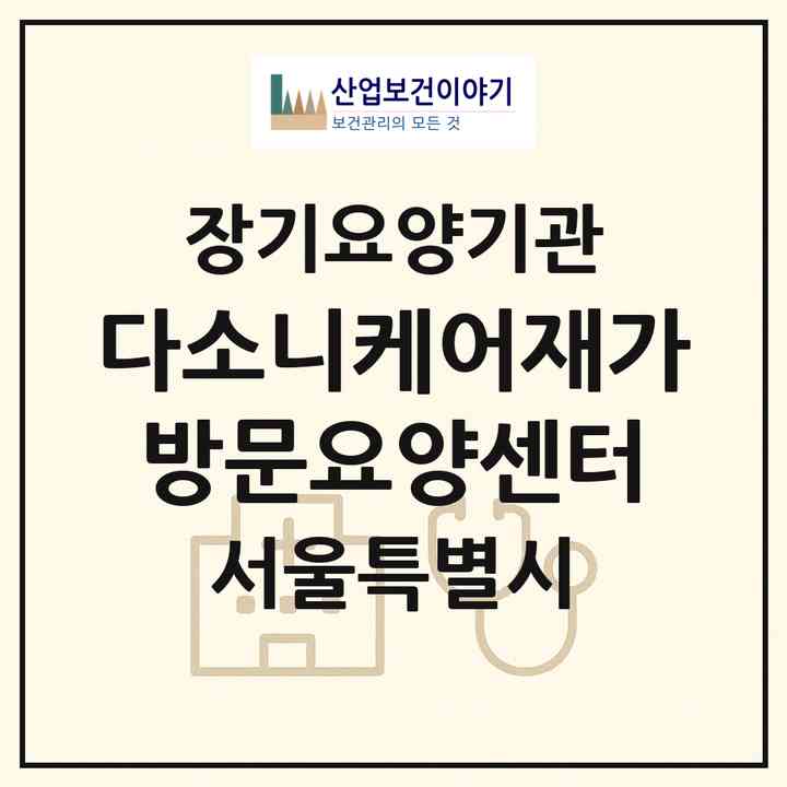 2026 다소니케어재가방문요양센터(서울 용산구 효창동)|재가노인복지시설(방문목욕·방문요양)|주소·인력·정원·평가 정보
