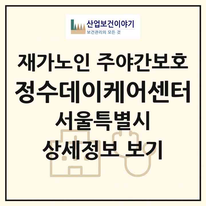 2026 정수데이케어센터(서울 성동구 옥수동)|재가노인복지시설 주야간보호|주소·인력·정원·평가 정보