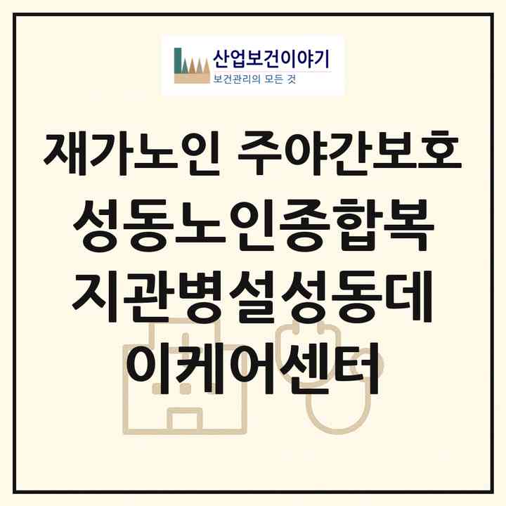 2026 성동노인종합복지관병설성동데이케어센터(서울 성동구 마장동)|재가노인복지시설 주야간보호|주소·인력·정원·평가 정보