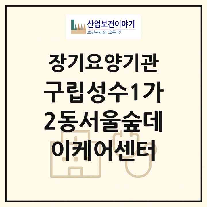 2026 구립성수1가2동서울숲데이케어센터(서울 성동구 성수동1가)|재가노인복지시설 주야간보호,치매전담 주야간|주소·인력·정원·평가 정보