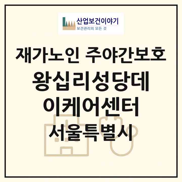 2026 왕십리성당데이케어센터(서울 성동구 홍익동)|재가노인복지시설 주야간보호|주소·인력·정원·평가 정보