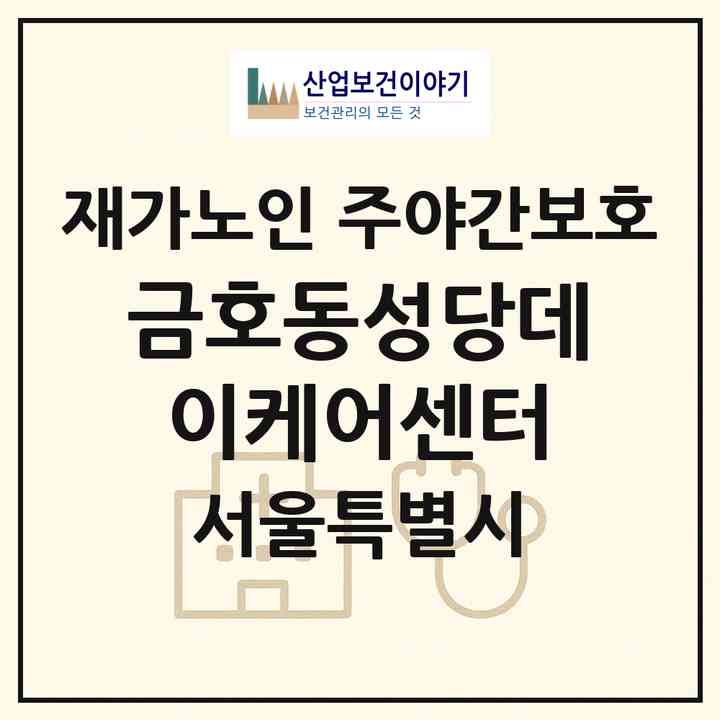 2026 금호동성당데이케어센터(서울 성동구 금호동2가)|재가노인복지시설 주야간보호|주소·인력·정원·평가 정보