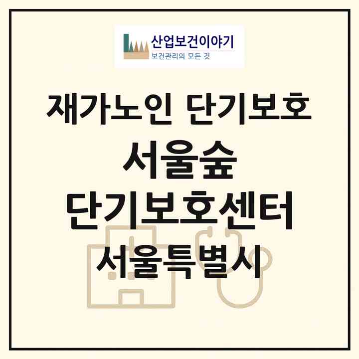 2026 서울숲 단기보호센터(서울 성동구 성수동2가)|재가노인복지시설 단기보호|주소·인력·정원·평가 정보