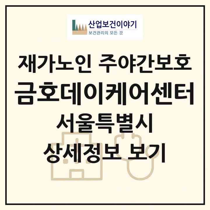 2026 금호데이케어센터(서울 성동구 금호동4가)|재가노인복지시설 주야간보호|주소·인력·정원·평가 정보