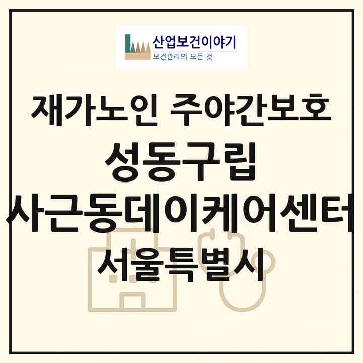 2026 성동구립 사근동데이케어센터(서울 성동구 사근동)|재가노인복지시설 주야간보호|주소·인력·정원·평가 정보