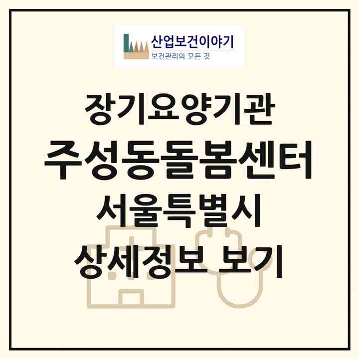 2026 (주)성동돌봄센터(서울 성동구 행당동)|재가노인복지시설(방문목욕·방문요양)|주소·인력·정원·평가 정보