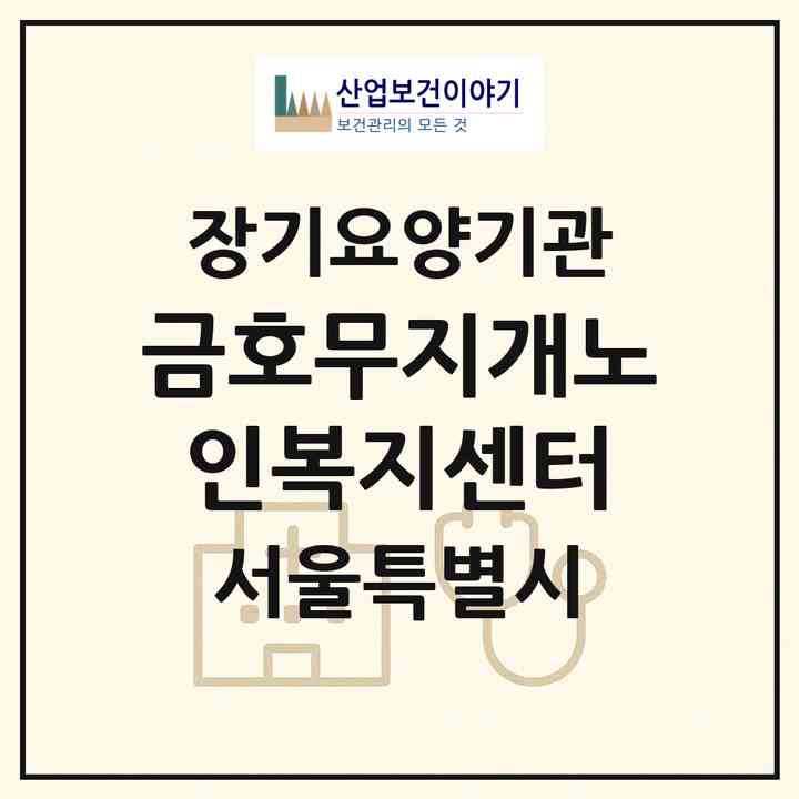 2026 금호무지개노인복지센터(서울 성동구 금호동2가)|재가노인복지시설(방문목욕·방문요양·주야간보호)|주소·인력·정원·평가 정보