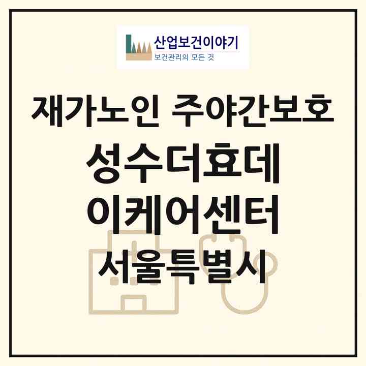 2026 성수더효데이케어센터(서울 성동구 성수동2가)|재가노인복지시설 주야간보호|주소·인력·정원·평가 정보