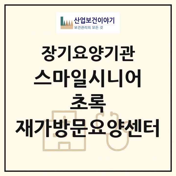 2026 스마일시니어 초록 재가방문요양센터(서울 성동구 마장동)|재가노인복지시설(방문목욕·방문요양)|주소·인력·정원·평가 정보