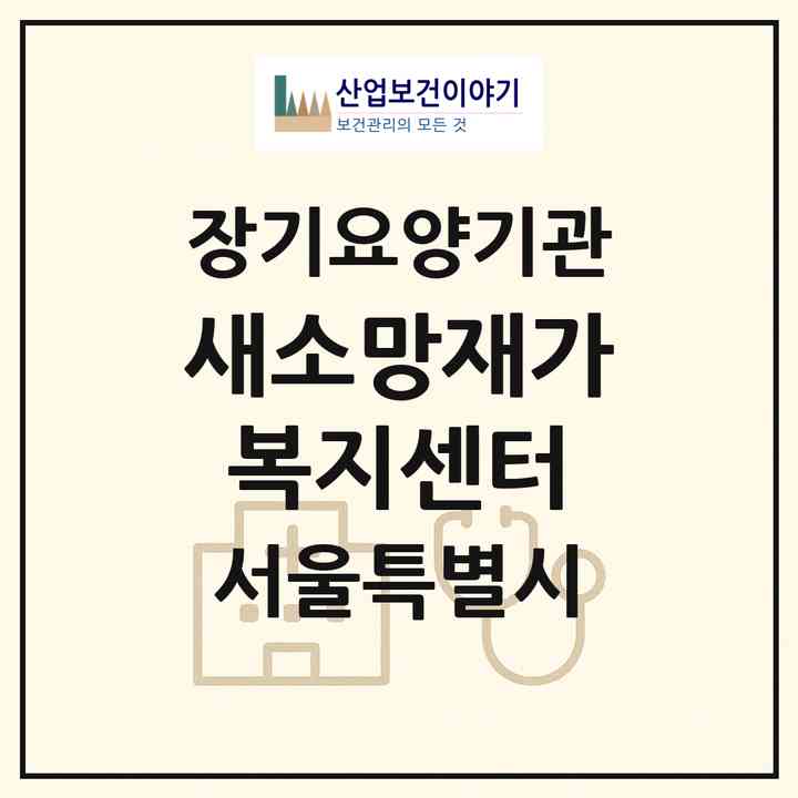 2026 새소망재가복지센터(서울 성동구 용답동)|재가노인복지시설(방문목욕·방문요양)|주소·인력·정원·평가 정보