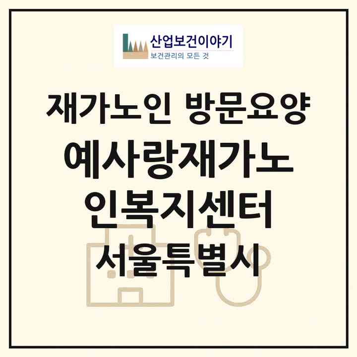 2026 예사랑재가노인복지센터(서울 성동구 성수동1가)|재가노인복지시설 방문요양|주소·인력·정원·평가 정보