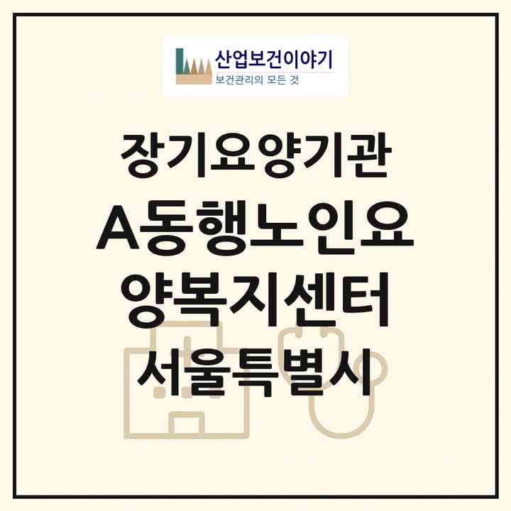 2026 (A+)동행노인요양복지센터(서울 성동구 금호동3가)|재가노인복지시설(방문목욕·방문요양)|주소·인력·정원·평가 정보