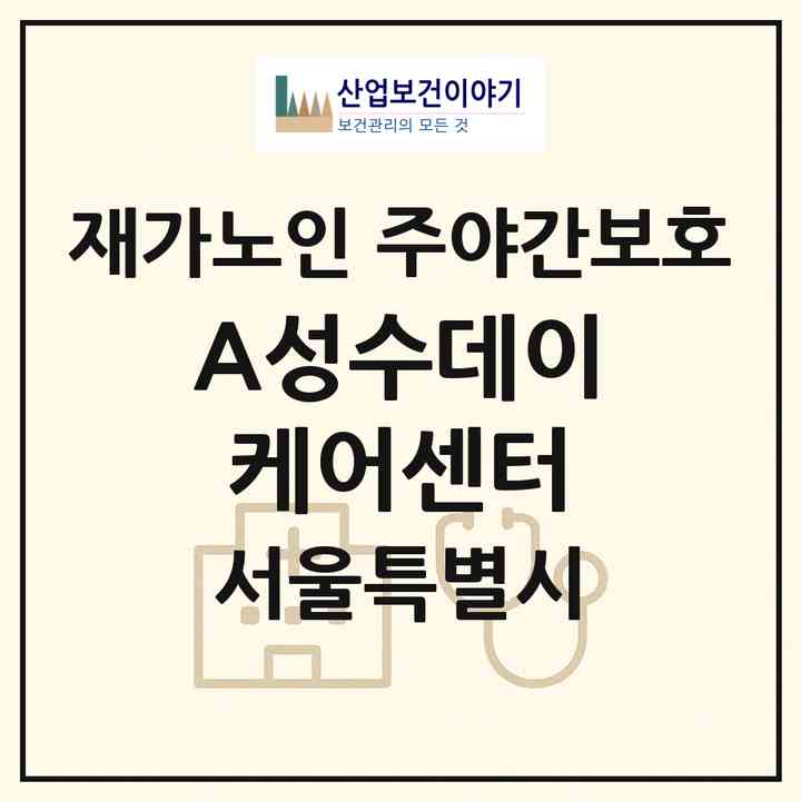2026 (A+)성수데이케어센터(서울 성동구 성수동2가)|재가노인복지시설 주야간보호|주소·인력·정원·평가 정보
