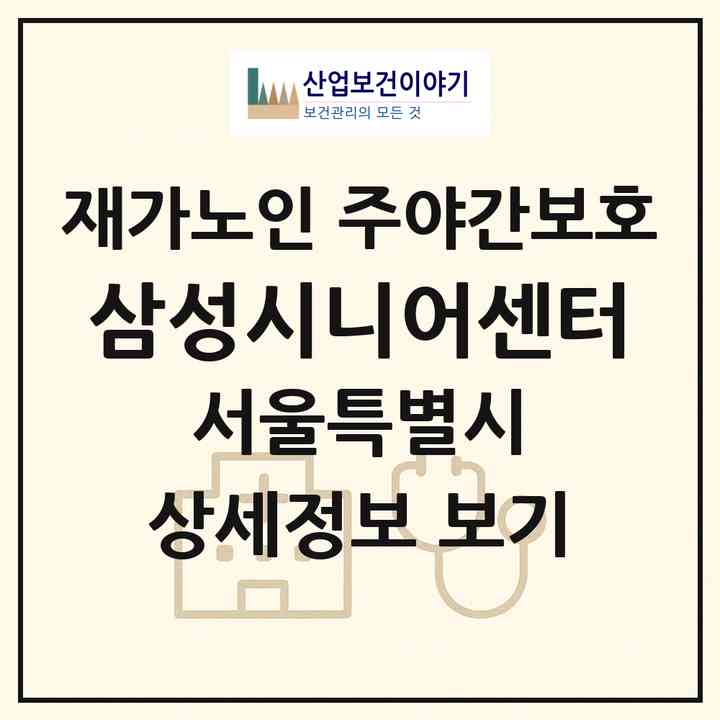 2026 삼성시니어센터(서울 성동구 용답동)|재가노인복지시설 주야간보호|주소·인력·정원·평가 정보