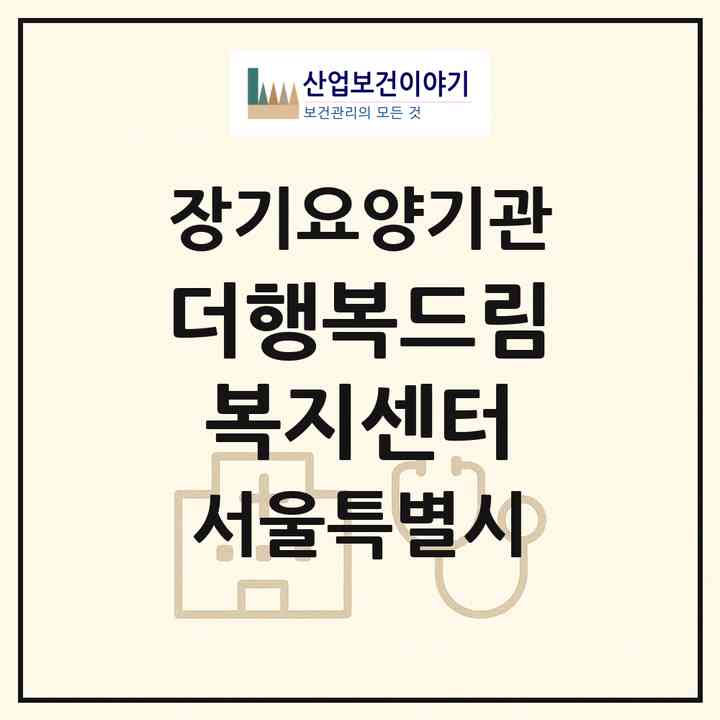 2026 더행복드림 복지센터(서울 성동구 용답동)|재가노인복지시설(방문목욕·방문요양)|주소·인력·정원·평가 정보