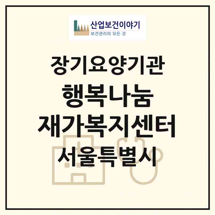 2026 행복나눔 재가복지센터(서울 성동구 하왕십리동)|재가노인복지시설(방문목욕·방문요양)|주소·인력·정원·평가 정보