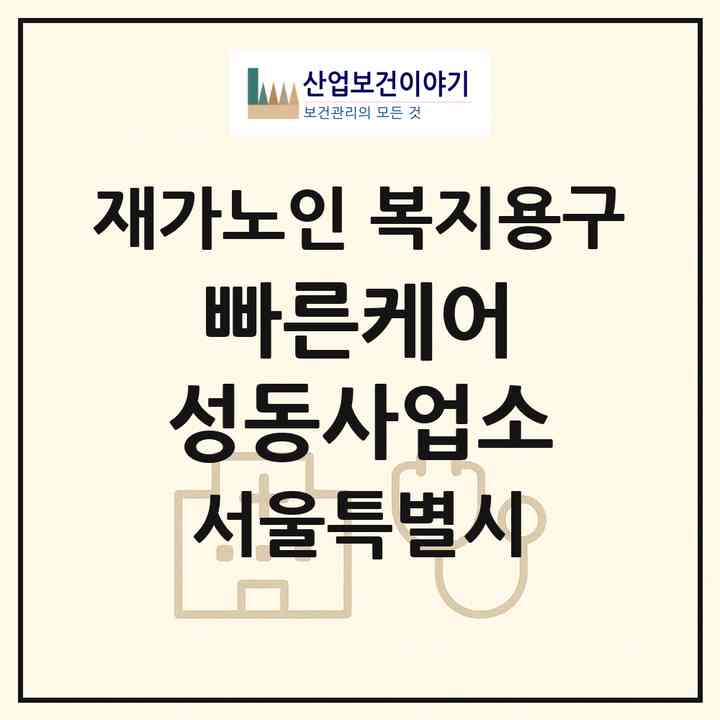 2026 빠른케어 성동사업소(서울 성동구 도선동)|재가노인복지시설 복지용구|주소·인력·정원·평가 정보