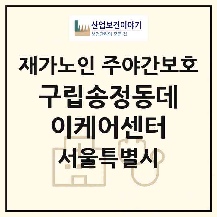 2026 구립송정동데이케어센터(서울 성동구 송정동)|재가노인복지시설 주야간보호|주소·인력·정원·평가 정보
