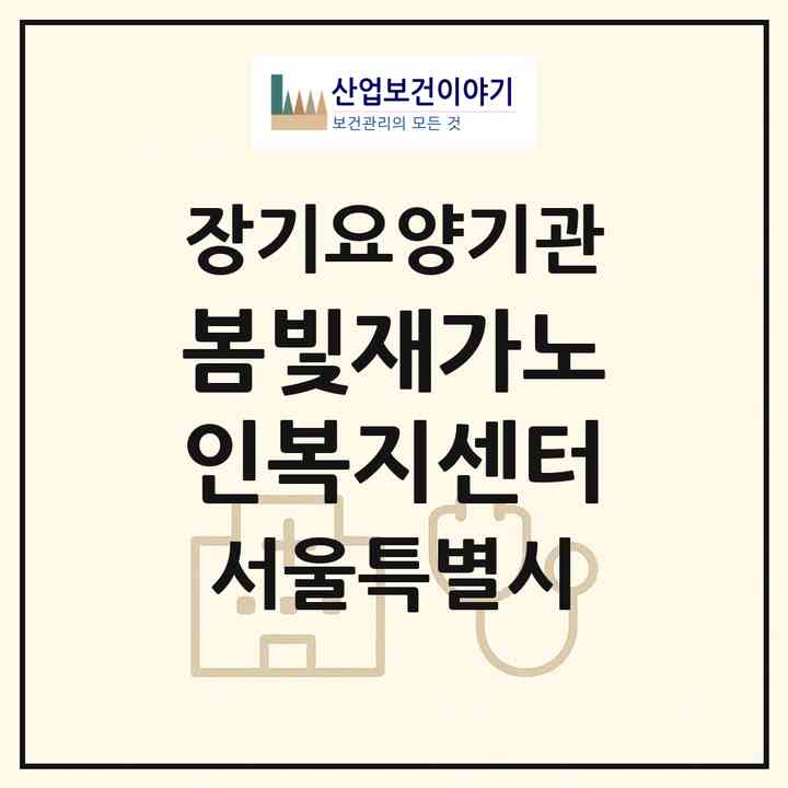 2026 봄빛재가노인복지센터(서울 성동구 행당동)|재가노인복지시설(방문목욕·방문요양)|주소·인력·정원·평가 정보