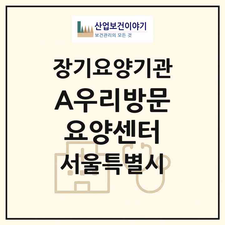 2026 (A+)우리방문요양센터(서울 성동구 하왕십리동)|재가노인복지시설(방문목욕·방문요양)|주소·인력·정원·평가 정보