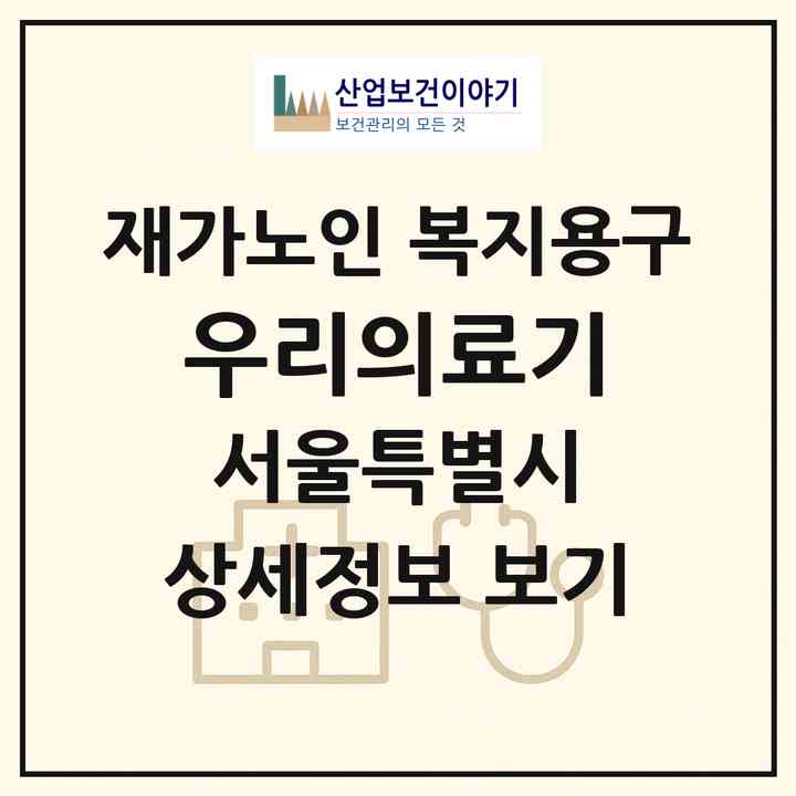 2026 우리의료기(서울 성동구 하왕십리동)|재가노인복지시설 복지용구|주소·인력·정원·평가 정보