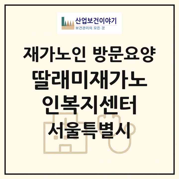 2026 딸래미재가노인복지센터(서울 성동구 행당동)|재가노인복지시설 방문요양|주소·인력·정원·평가 정보