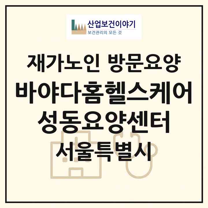 2026 바야다홈헬스케어 성동요양센터(서울 성동구 도선동)|재가노인복지시설 방문요양|주소·인력·정원·평가 정보