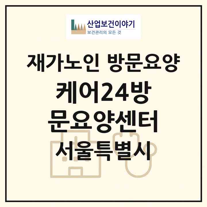 2026 케어24방문요양센터(서울 성동구 옥수동)|재가노인복지시설 방문요양|주소·인력·정원·평가 정보