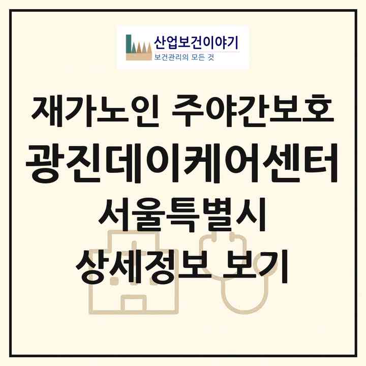 2026 광진데이케어센터(서울 광진구 군자동)|재가노인복지시설 주야간보호|주소·인력·정원·평가 정보