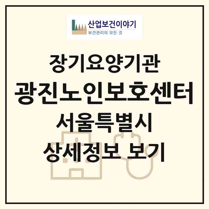 2026 광진노인보호센터(서울 광진구 자양동)|재가노인복지시설(방문요양·주야간보호)|주소·인력·정원·평가 정보