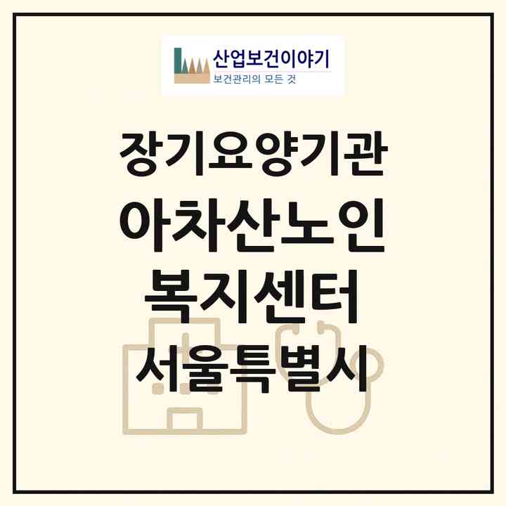 2026 아차산노인복지센터(서울 광진구 중곡동)|재가노인복지시설(방문목욕·방문요양)|주소·인력·정원·평가 정보