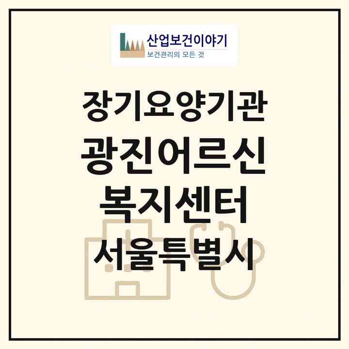 2026 광진어르신복지센터(서울 광진구 구의동)|재가노인복지시설(단기보호·방문목욕·방문요양·주야간보호)|주소·인력·정원·평가 정보