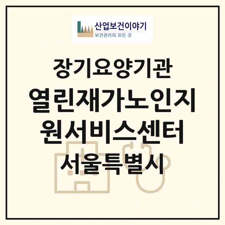 2026 열린재가노인지원서비스센터(서울 광진구 중곡동)|재가노인복지시설(방문목욕·방문요양)|주소·인력·정원·평가 정보