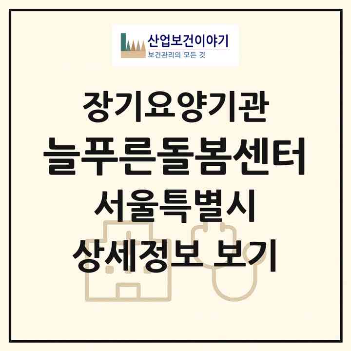 2026 늘푸른돌봄센터(서울 광진구 중곡동)|재가노인복지시설(방문목욕·방문요양·주야간보호)|주소·인력·정원·평가 정보