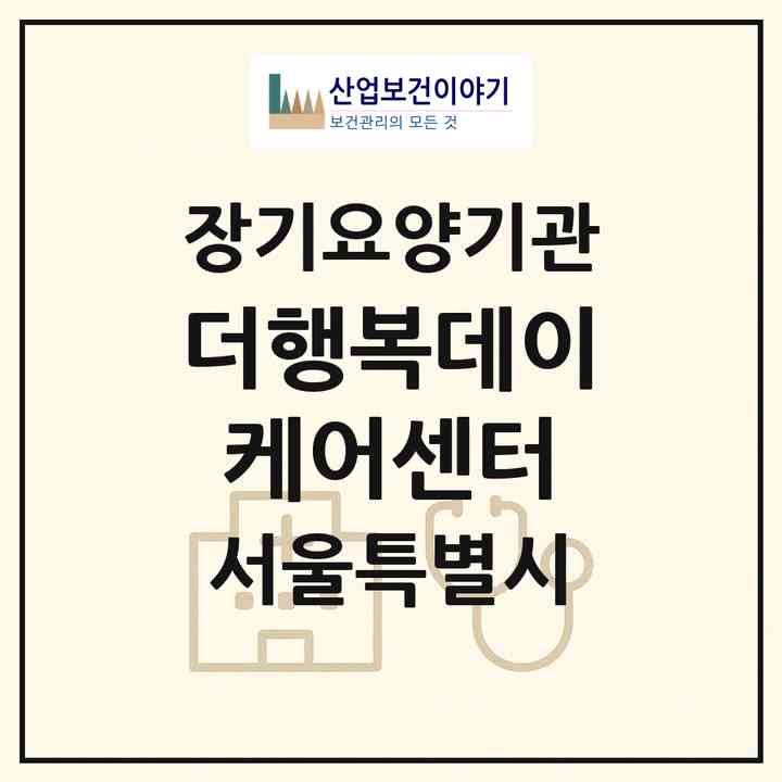 2026 더행복데이케어센터(서울 광진구 자양동)|재가노인복지시설(단기보호·방문요양·주야간보호)|주소·인력·정원·평가 정보