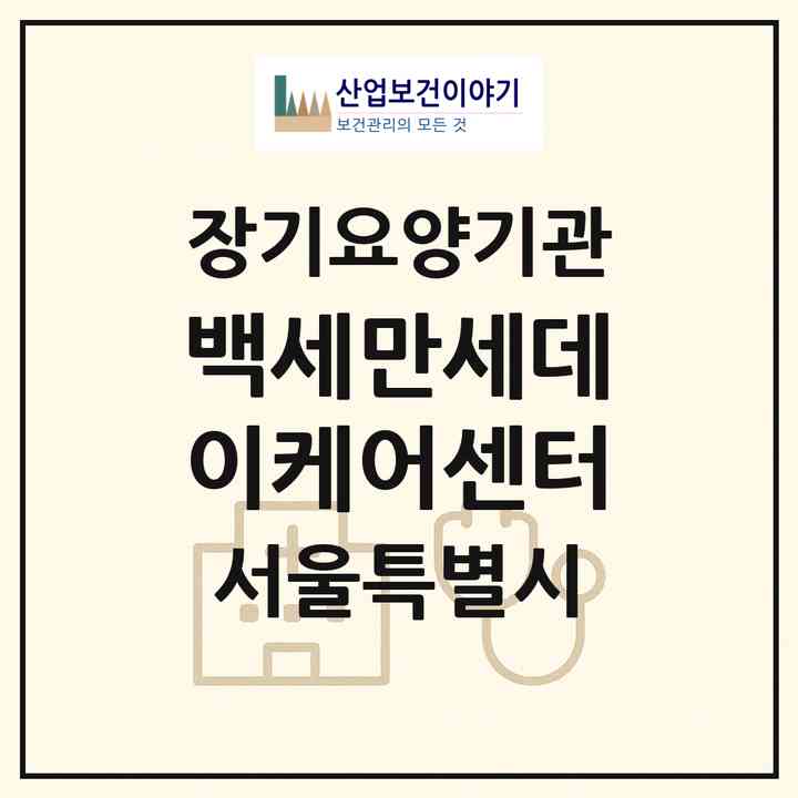 2026 백세만세데이케어센터(서울 광진구 구의동)|재가노인복지시설(방문요양·주야간보호)|주소·인력·정원·평가 정보
