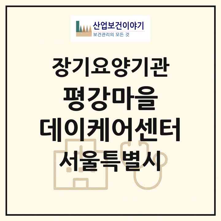 2026 평강마을 데이케어센터(서울 광진구 자양동)|재가노인복지시설(방문요양·주야간보호)|주소·인력·정원·평가 정보