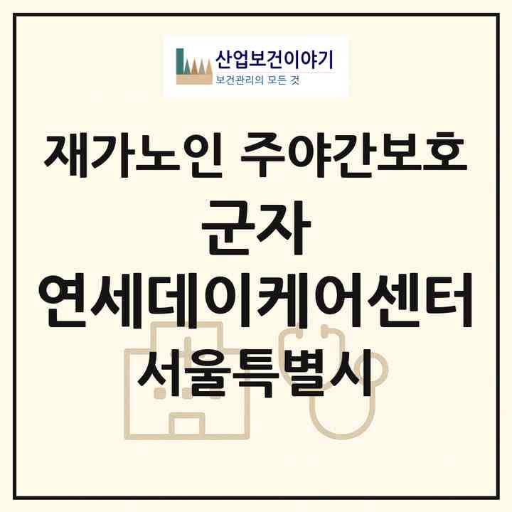 2026 군자 연세데이케어센터(서울 광진구 군자동)|재가노인복지시설 주야간보호|주소·인력·정원·평가 정보