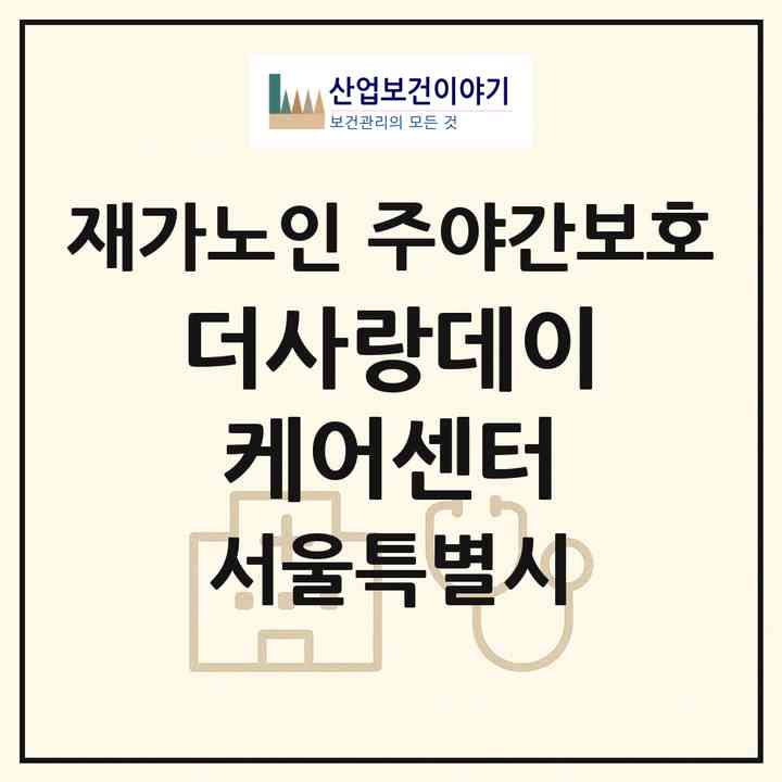 2026 더사랑데이케어센터(서울 광진구 구의동)|재가노인복지시설 주야간보호|주소·인력·정원·평가 정보
