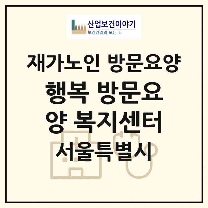 2026 행복 방문요양 복지센터(서울 광진구 구의동)|재가노인복지시설 방문요양|주소·인력·정원·평가 정보