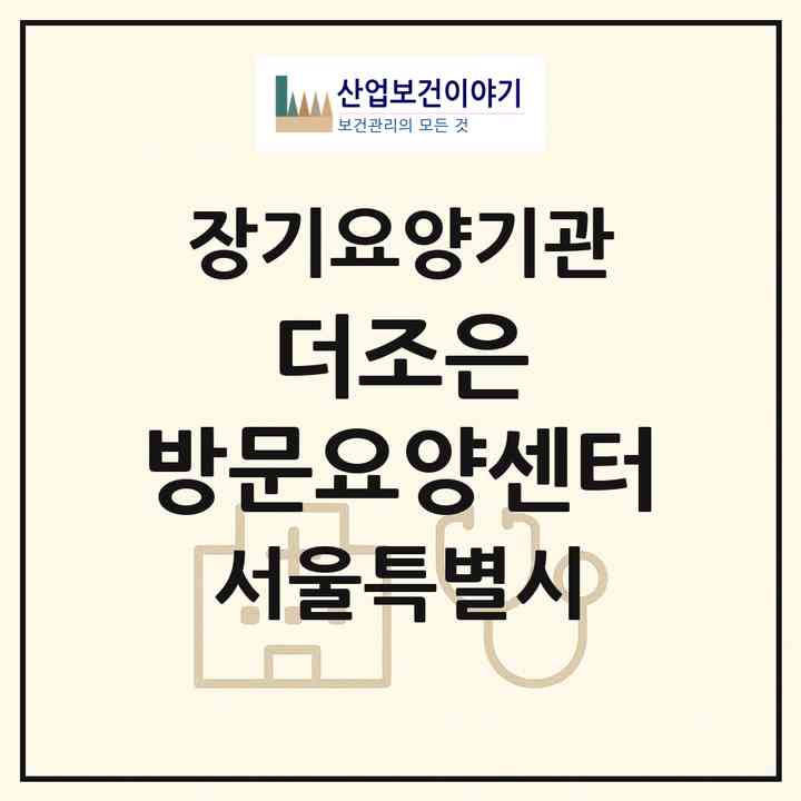 2026 더조은 방문요양센터(서울 광진구 구의동)|재가노인복지시설(방문목욕·방문요양)|주소·인력·정원·평가 정보