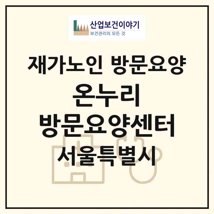 2026 온누리 방문요양센터(서울 광진구 중곡동)|재가노인복지시설 방문요양|주소·인력·정원·평가 정보