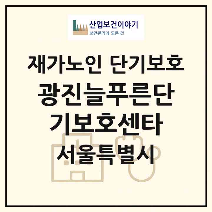 2026 광진늘푸른단기보호센타(서울 광진구 자양동)|재가노인복지시설 단기보호|주소·인력·정원·평가 정보