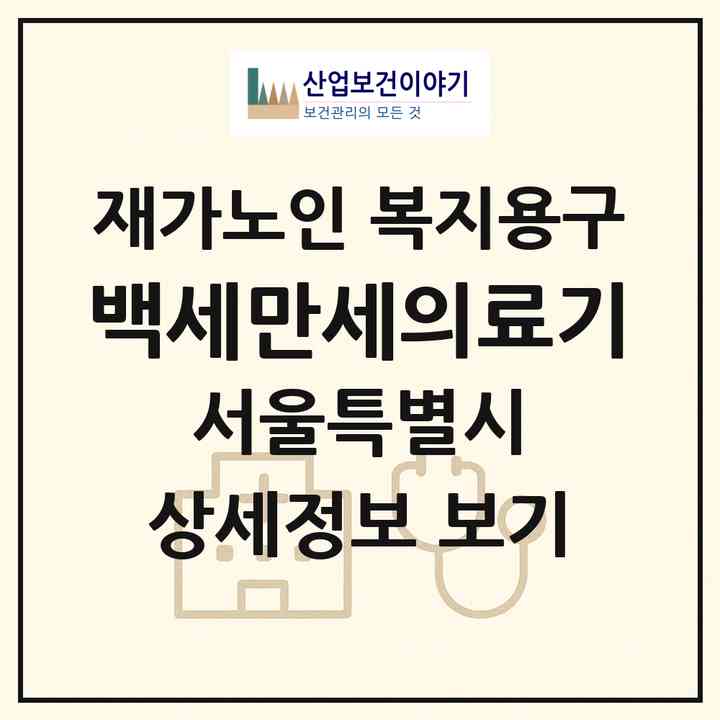 2026 백세만세의료기(서울 광진구 구의동)|재가노인복지시설 복지용구|주소·인력·정원·평가 정보