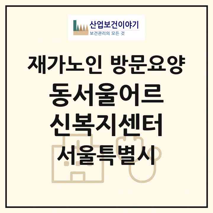 2026 동서울어르신복지센터(서울 광진구 구의동)|재가노인복지시설 방문요양|주소·인력·정원·평가 정보