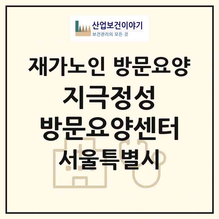 2026 지극정성 방문요양센터(서울 광진구 구의동)|재가노인복지시설 방문요양|주소·인력·정원·평가 정보