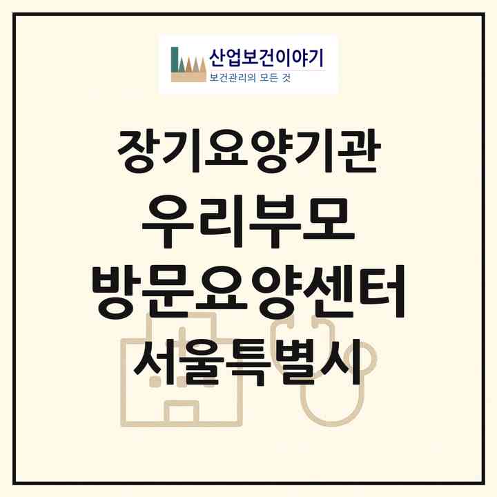 2026 우리부모 방문요양센터(서울 광진구 광장동)|재가노인복지시설(방문목욕·방문요양)|주소·인력·정원·평가 정보